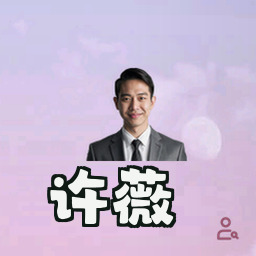 许薇