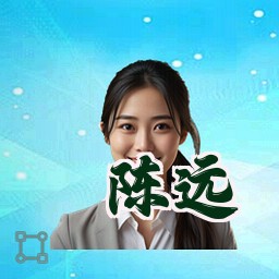 陈远