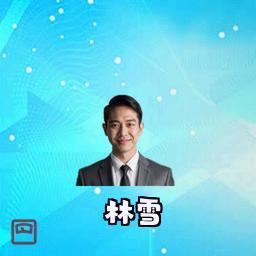 林雪
